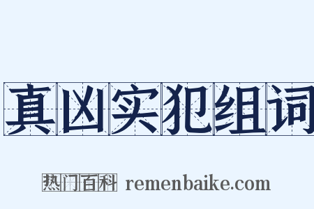 真凶实犯组词是什么意思的图片
